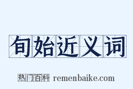 旬始近义词是什么意思的图片